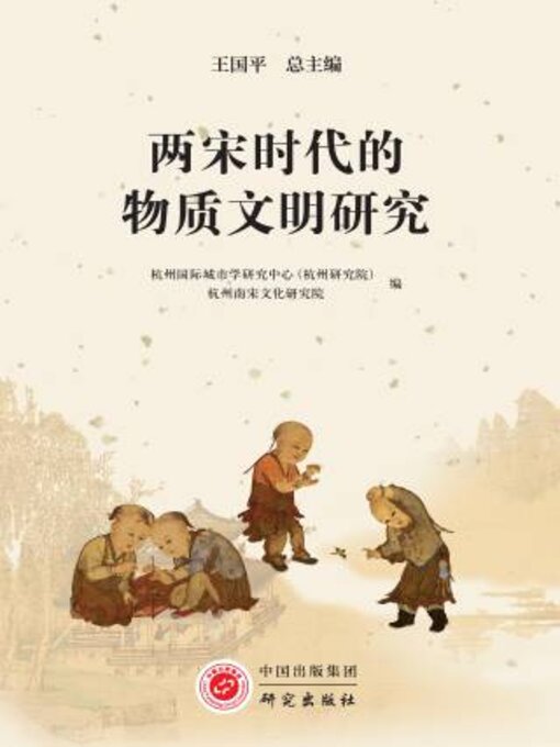 Title details for 两宋时代的物质文明研究 by 王平主编 - Available